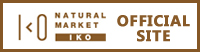 NATURAL MARKET IKO オフィシャルサイト